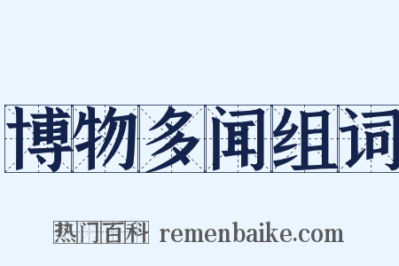 博物多闻组词是什么意思的图片